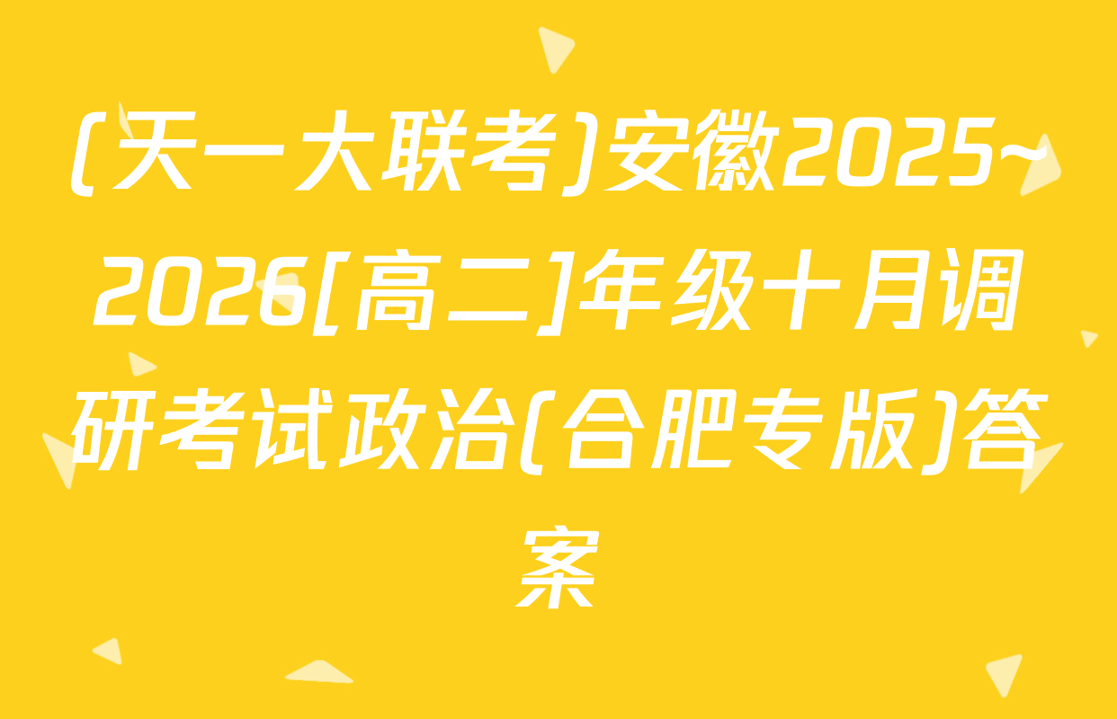 (天一大联考)安徽2025~2026[高二]年级十月调研考试政治(合肥专版)答案
