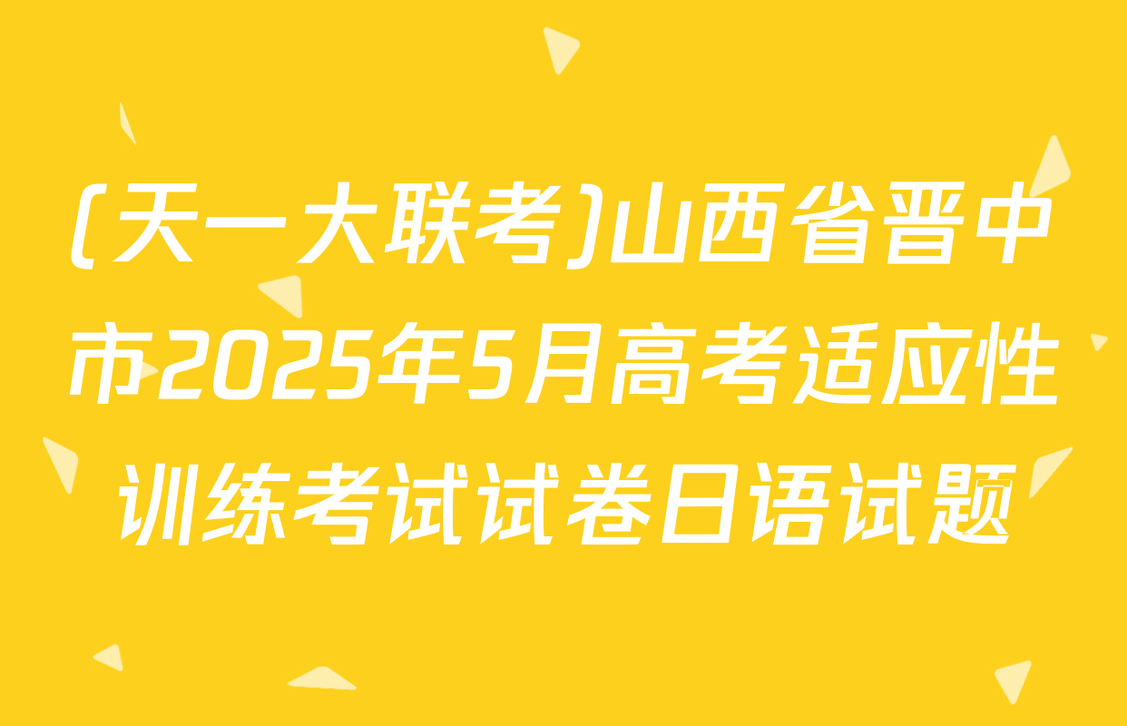 (天一大联考)山西省晋中市2025年5月高考适应性训练考试试卷日语试题