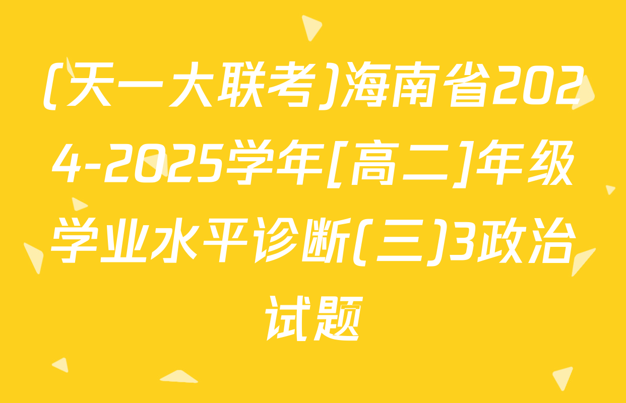 (天一大联考)海南省2024-2025学年[高二]年级学业水平诊断(三)3政治试题