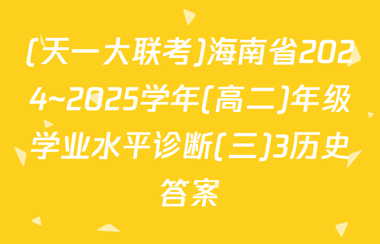 (天一大联考)海南省2024~2025学年(高二)年级学业水平诊断(三)3历史答案