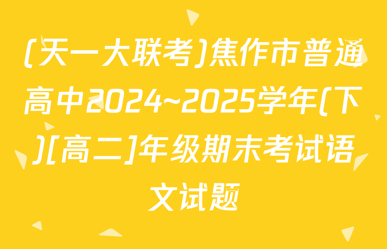 (天一大联考)焦作市普通高中2024~2025学年(下)[高二]年级期末考试语文试题