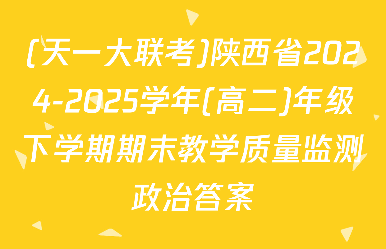 (天一大联考)陕西省2024-2025学年(高二)年级下学期期末教学质量监测政治答案