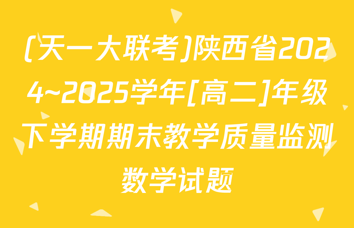 (天一大联考)陕西省2024~2025学年[高二]年级下学期期末教学质量监测数学试题
