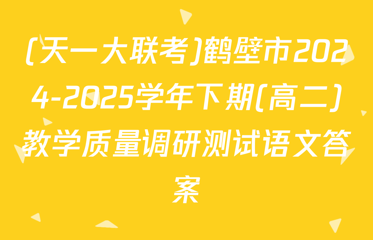 (天一大联考)鹤壁市2024-2025学年下期(高二)教学质量调研测试语文答案