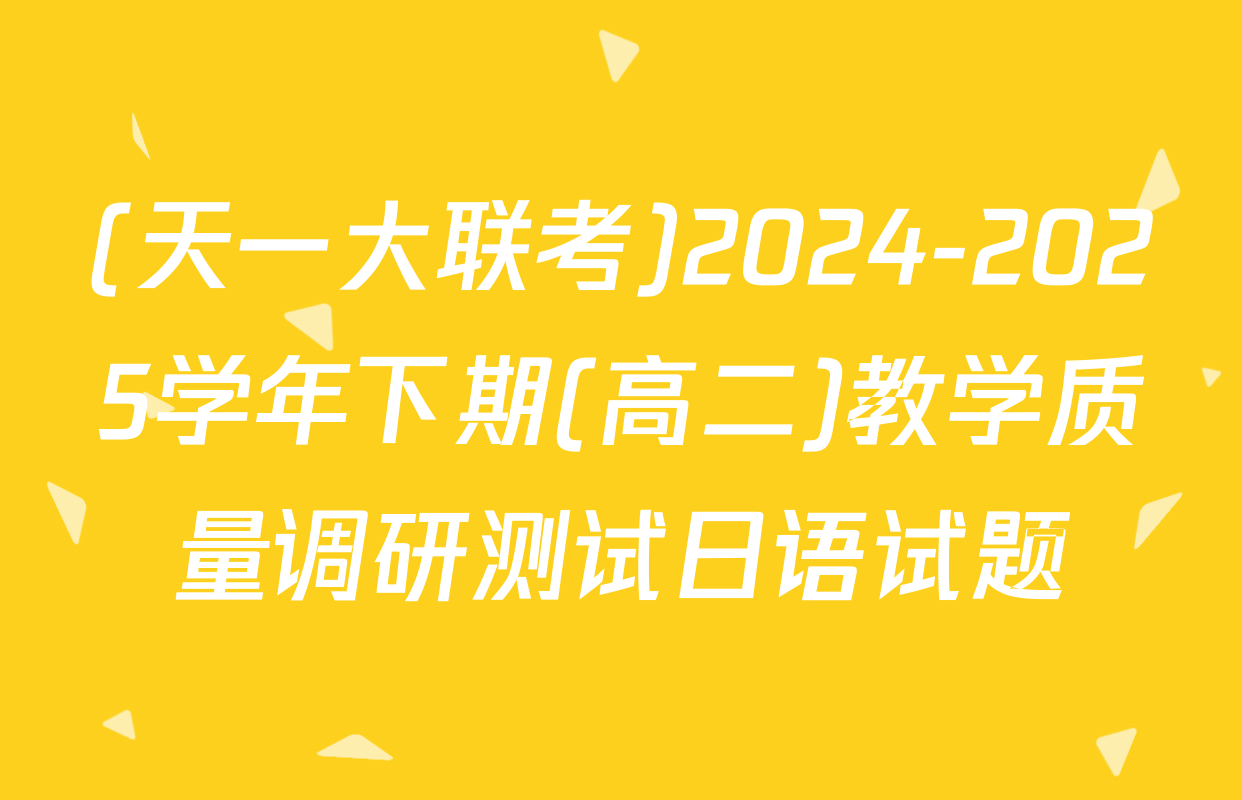 (天一大联考)2024-2025学年下期(高二)教学质量调研测试日语试题