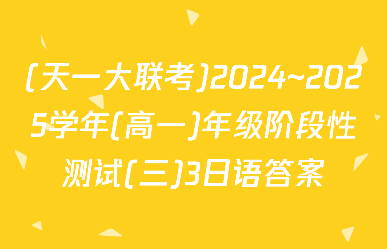 (天一大联考)2024~2025学年(高一)年级阶段性测试(三)3日语答案
