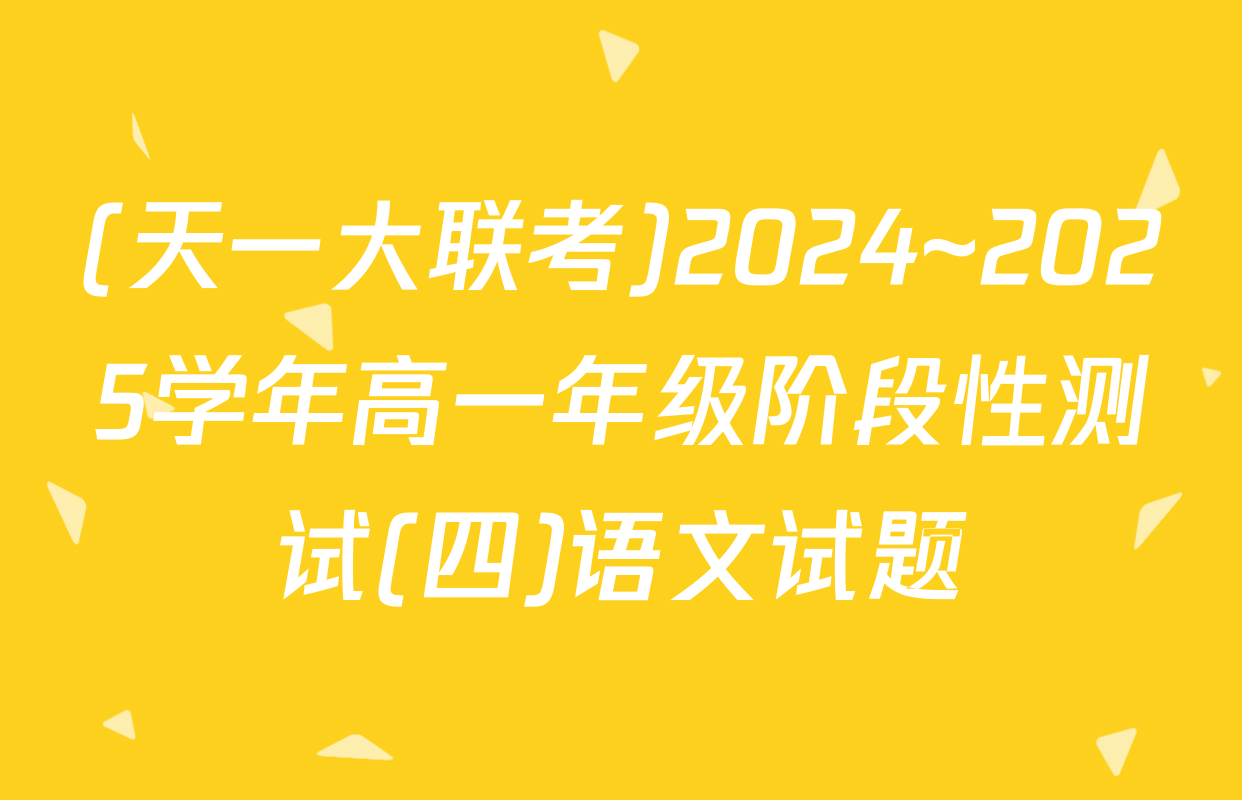 (天一大联考)2024~2025学年高一年级阶段性测试(四)语文试题