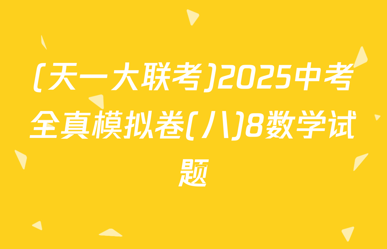 (天一大联考)2025中考全真模拟卷(八)8数学试题