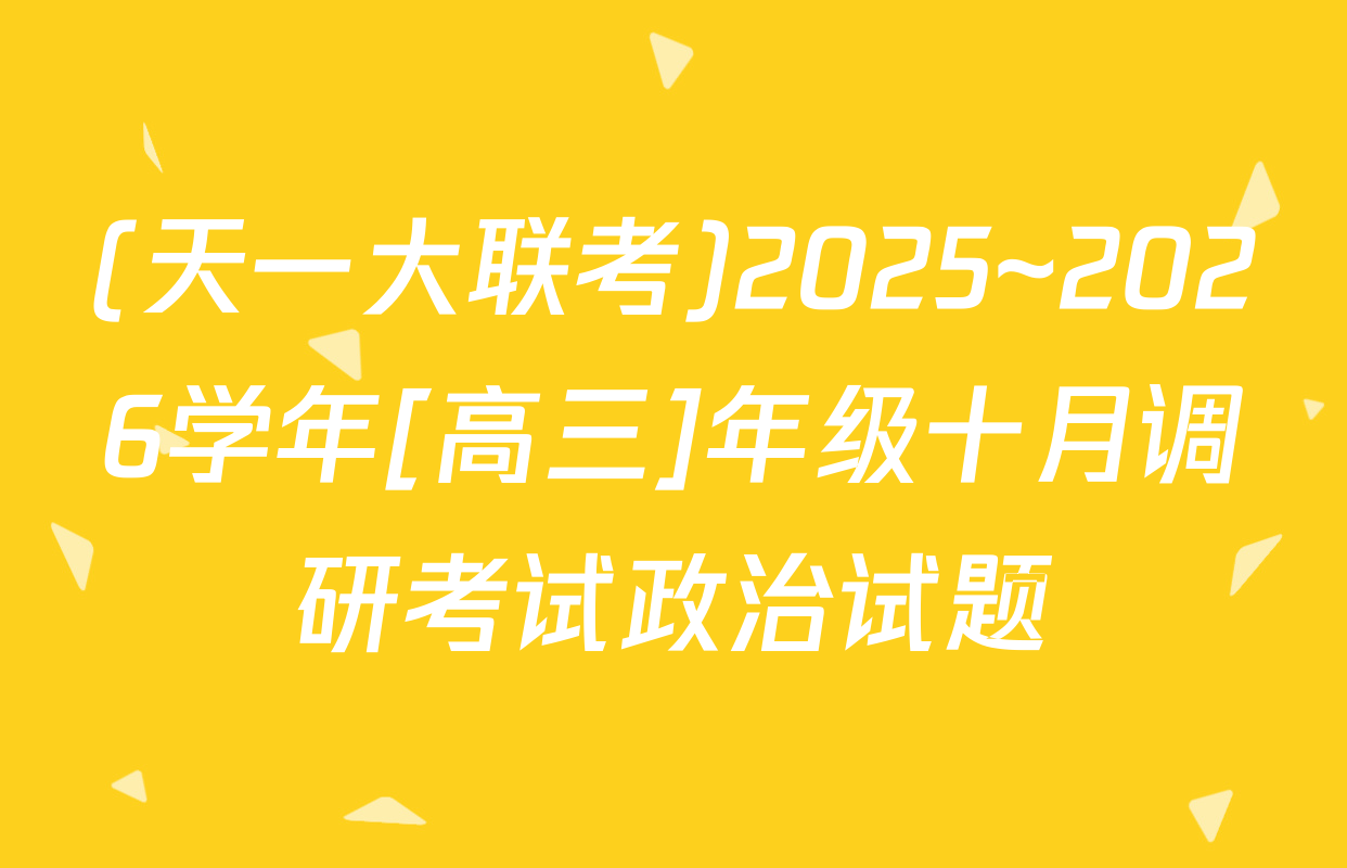 (天一大联考)2025~2026学年[高三]年级十月调研考试政治试题