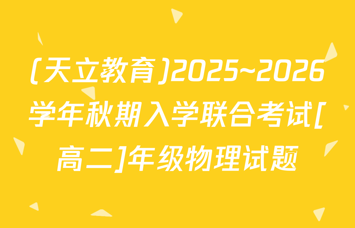 (天立教育)2025~2026学年秋期入学联合考试[高二]年级物理试题