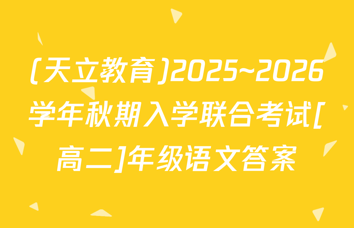 (天立教育)2025~2026学年秋期入学联合考试[高二]年级语文答案