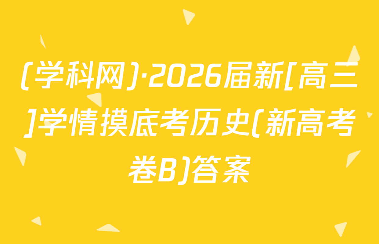 (学科网)·2026届新[高三]学情摸底考历史(新高考卷B)答案