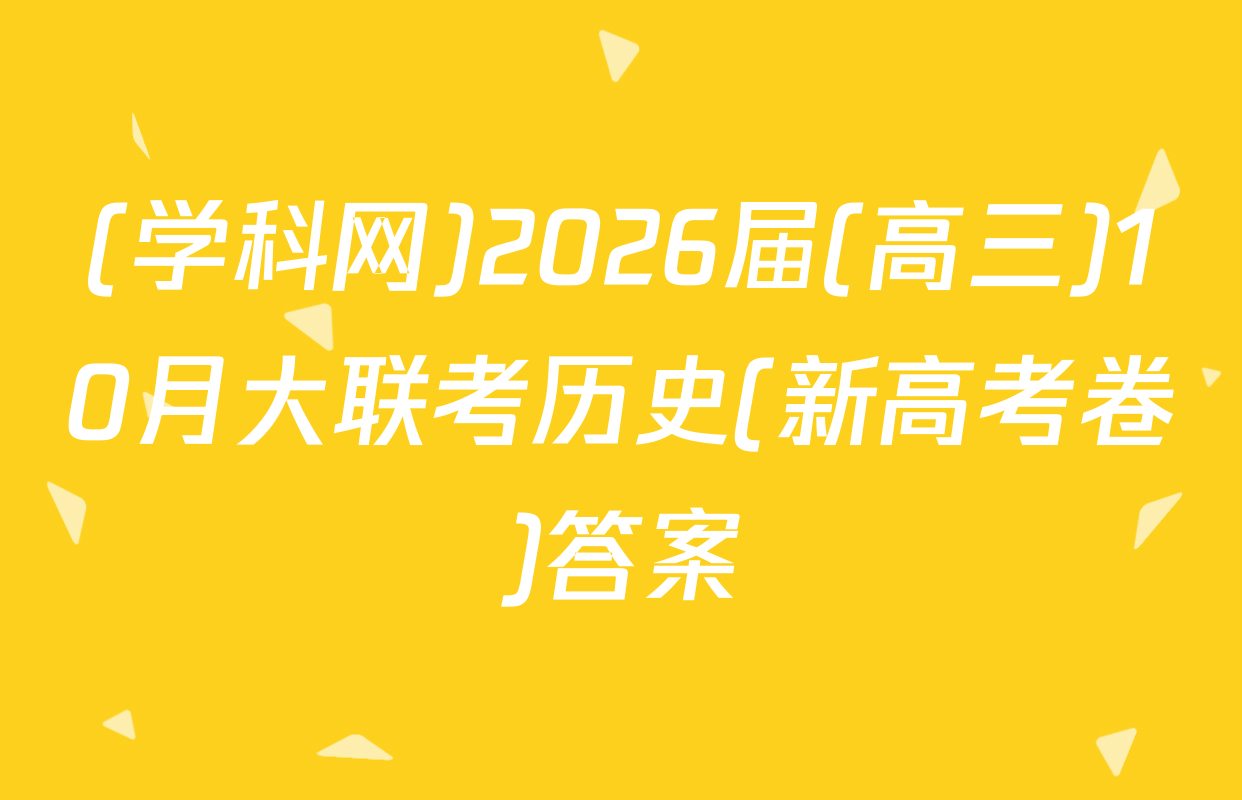 (学科网)2026届(高三)10月大联考历史(新高考卷)答案