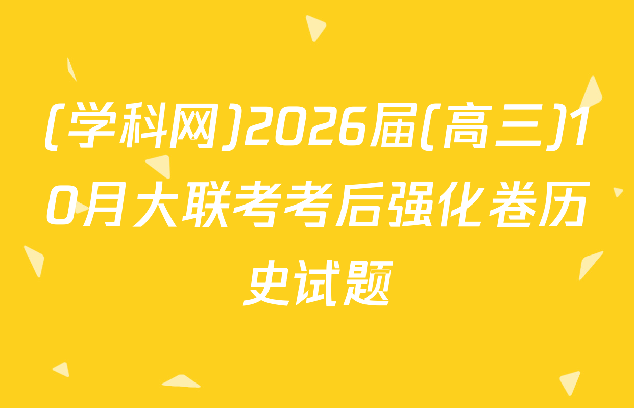 (学科网)2026届(高三)10月大联考考后强化卷历史试题