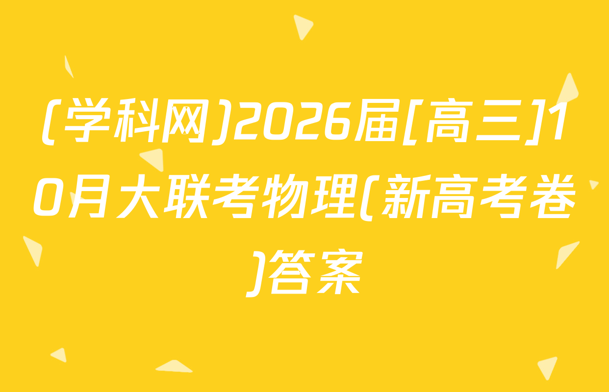 (学科网)2026届[高三]10月大联考物理(新高考卷)答案