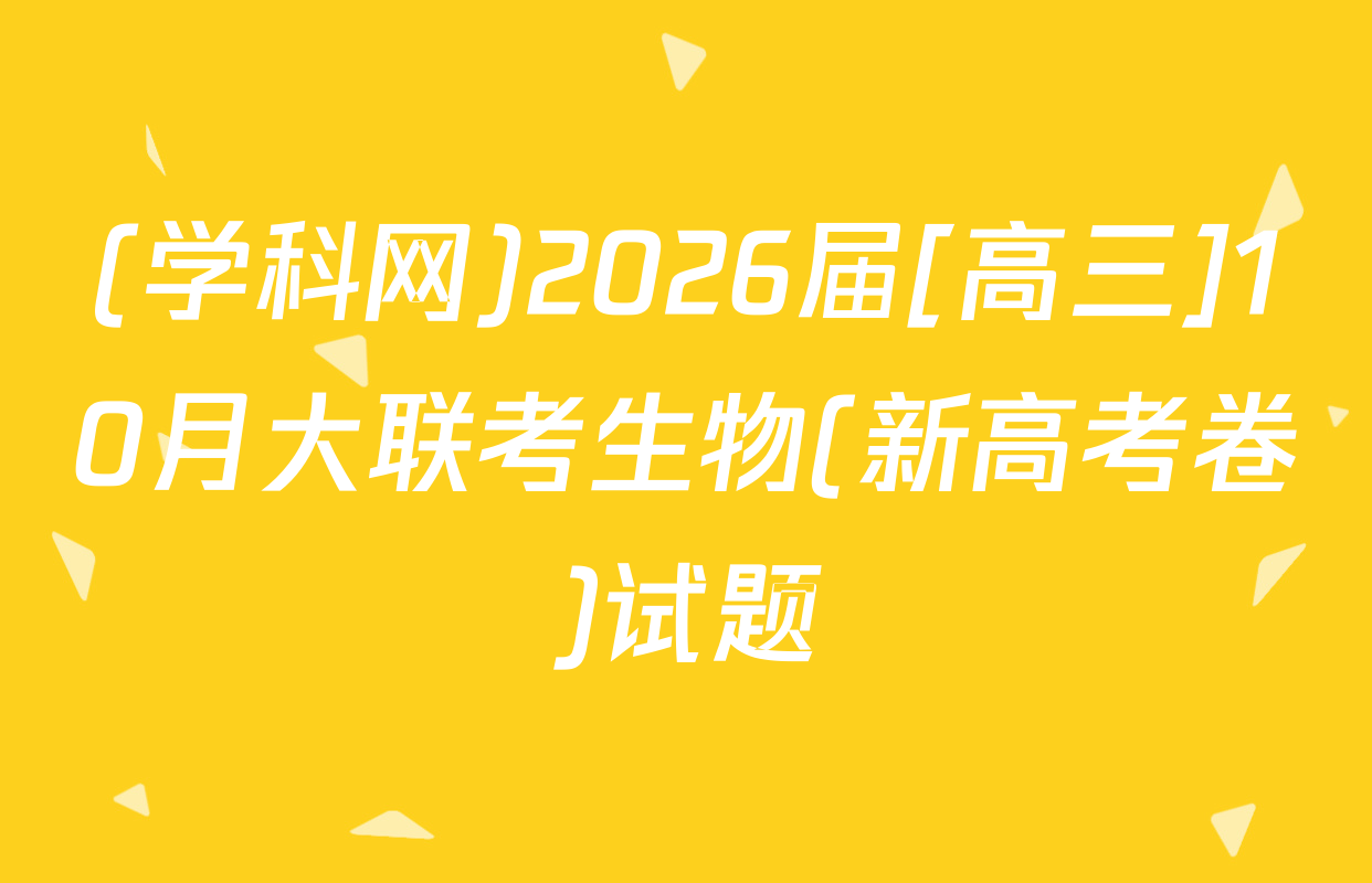 (学科网)2026届[高三]10月大联考生物(新高考卷)试题