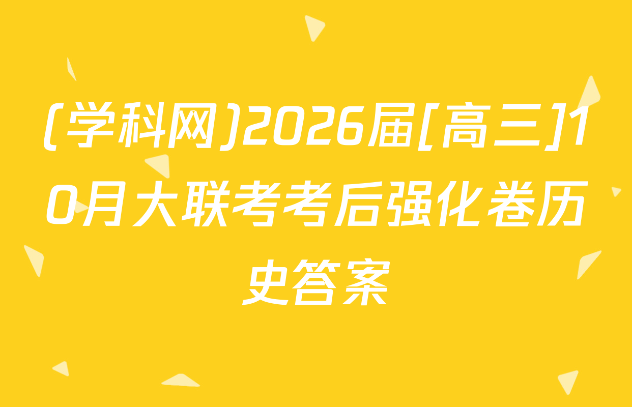 (学科网)2026届[高三]10月大联考考后强化卷历史答案