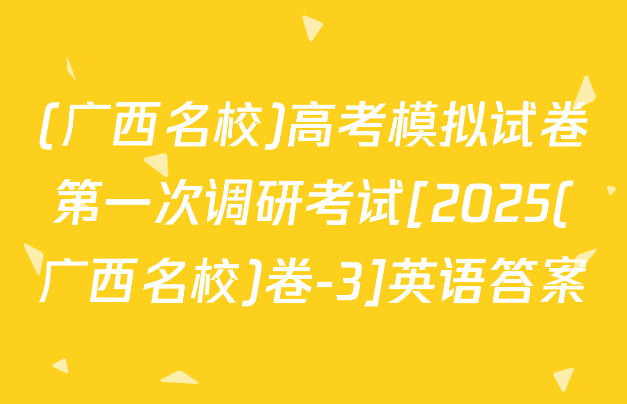 (广西名校)高考模拟试卷第一次调研考试[2025(广西名校)卷-3]英语答案