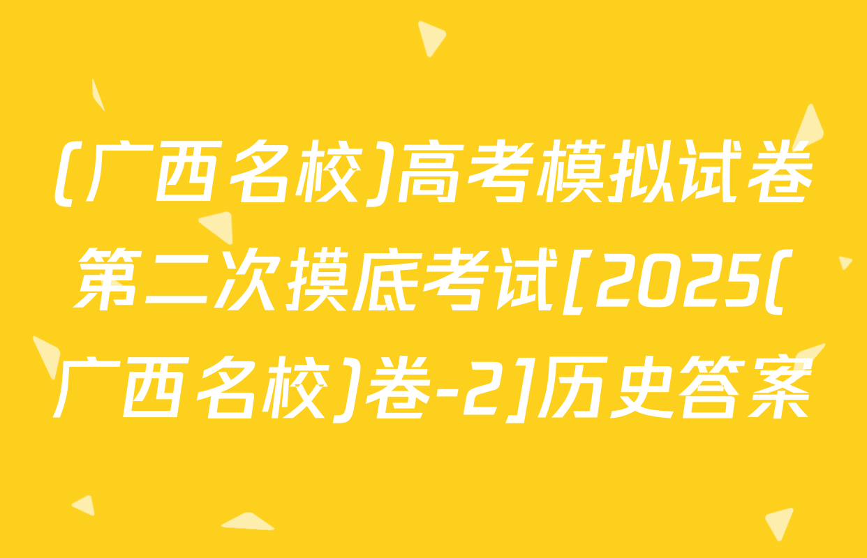 (广西名校)高考模拟试卷第二次摸底考试[2025(广西名校)卷-2]历史答案