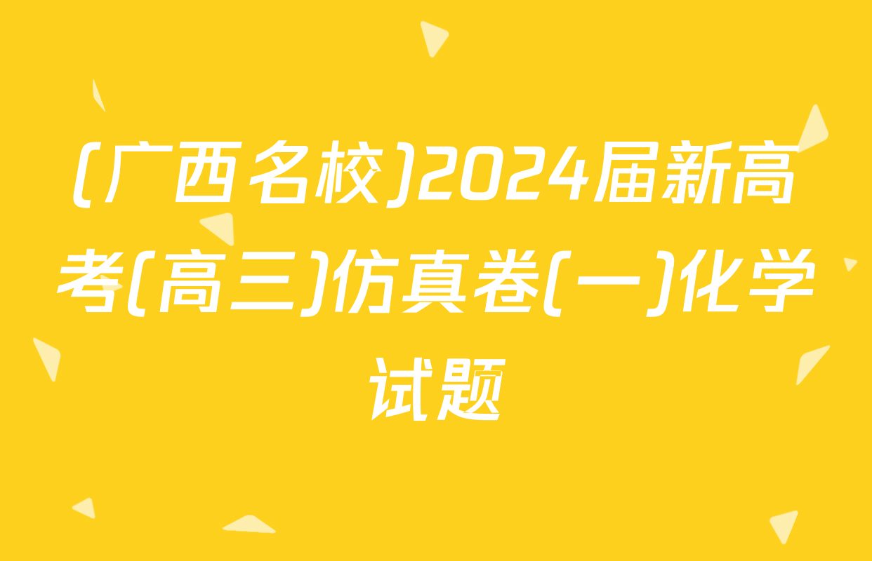 (广西名校)2024届新高考(高三)仿真卷(一)化学试题