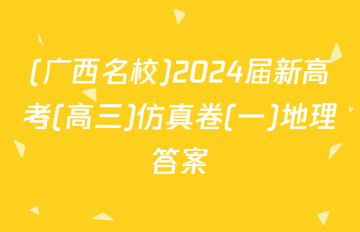 (广西名校)2024届新高考(高三)仿真卷(一)地理答案