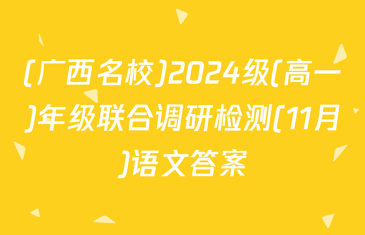 (广西名校)2024级(高一)年级联合调研检测(11月)语文答案