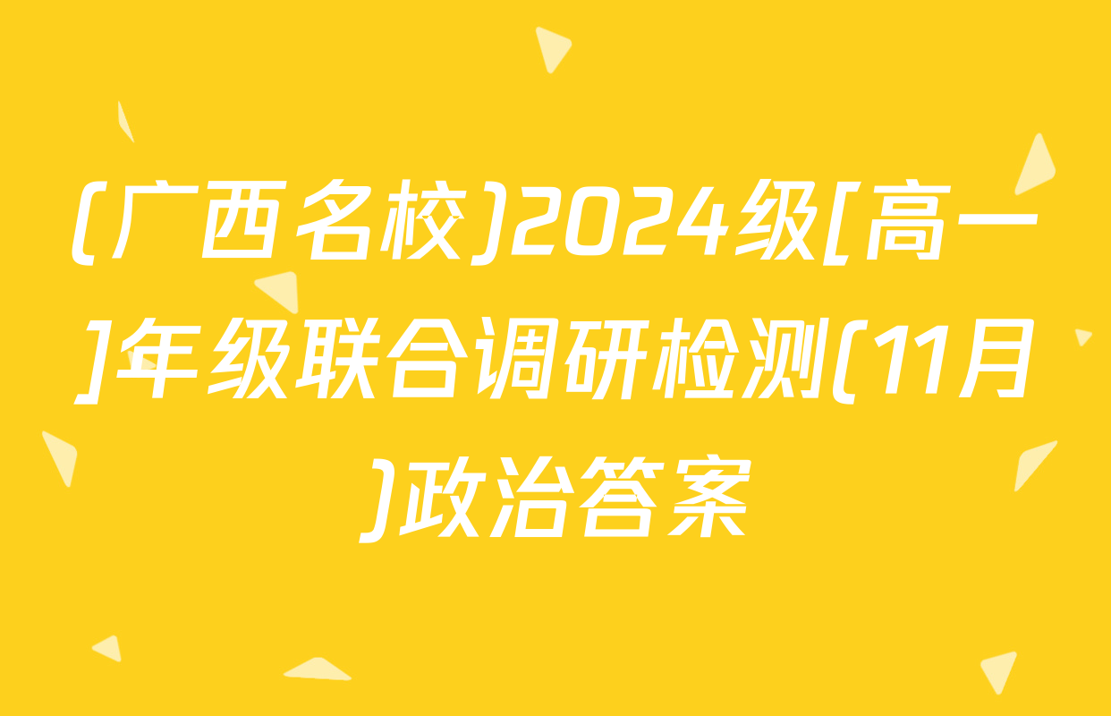 (广西名校)2024级[高一]年级联合调研检测(11月)政治答案