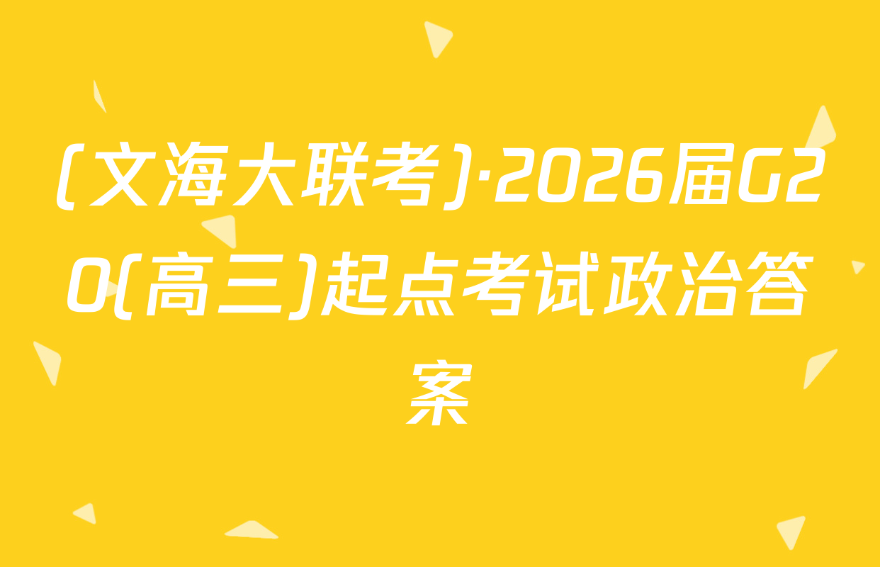 (文海大联考)·2026届G20(高三)起点考试政治答案