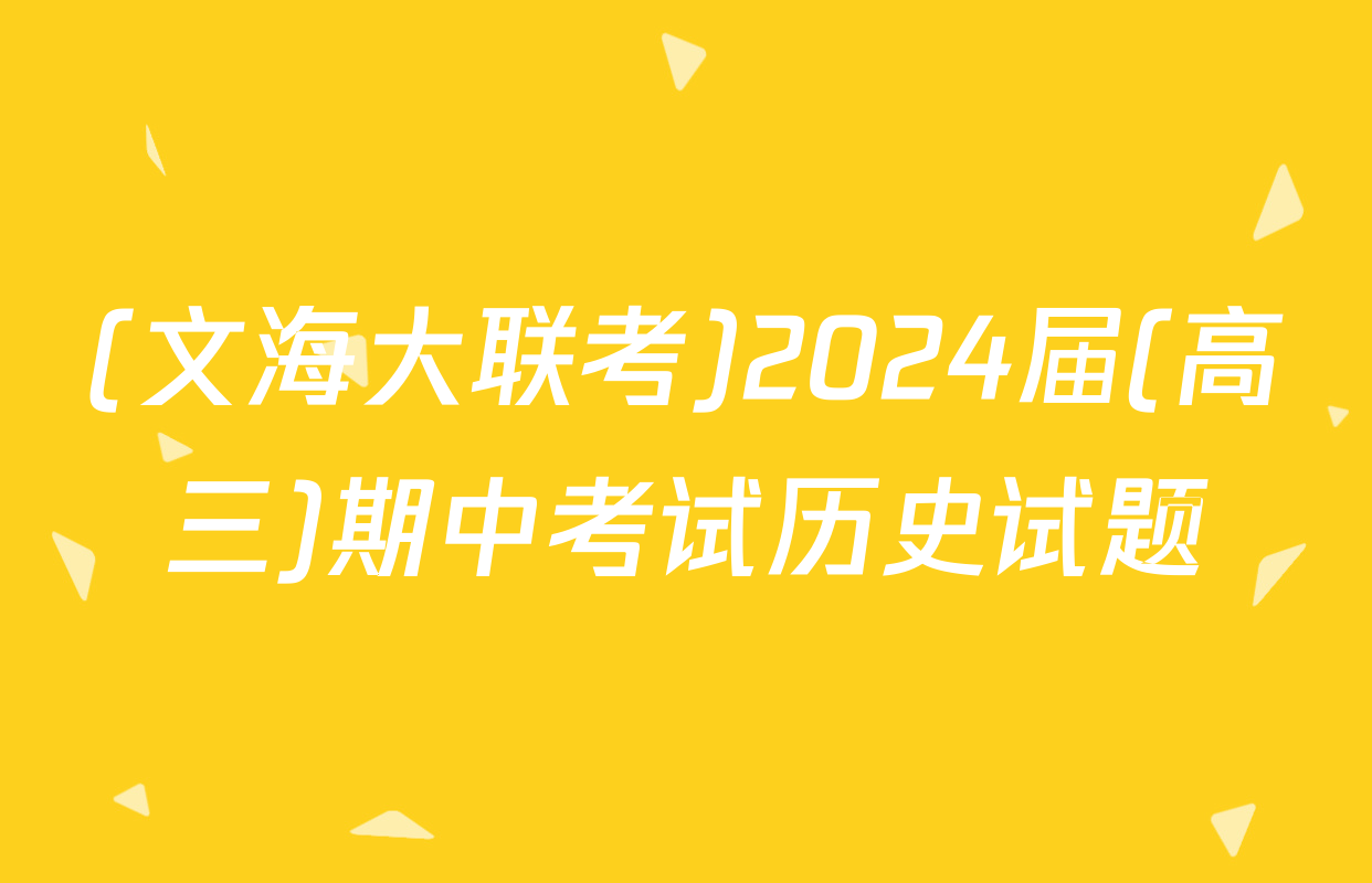 (文海大联考)2024届(高三)期中考试历史试题