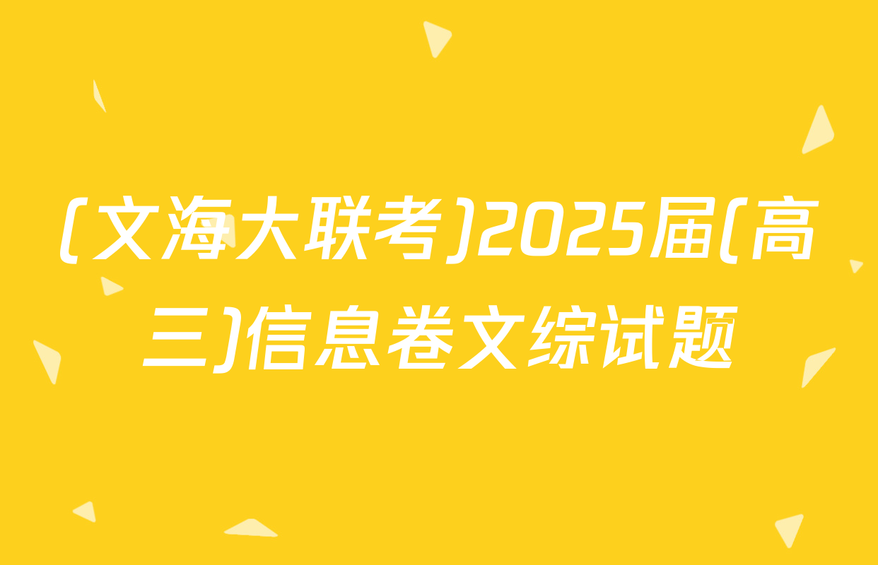 (文海大联考)2025届(高三)信息卷文综试题