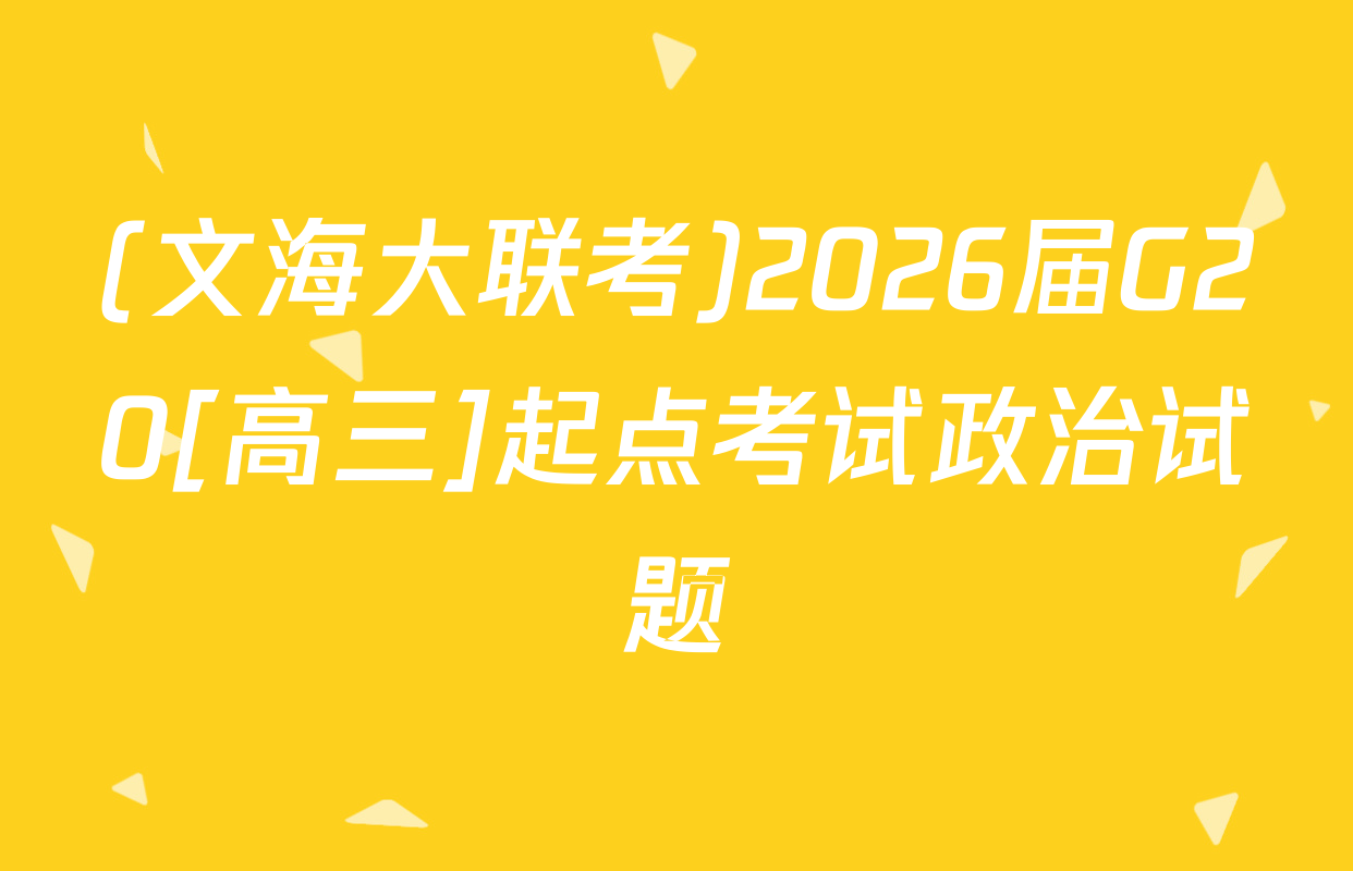 (文海大联考)2026届G20[高三]起点考试政治试题
