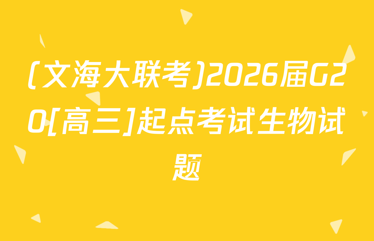 (文海大联考)2026届G20[高三]起点考试生物试题