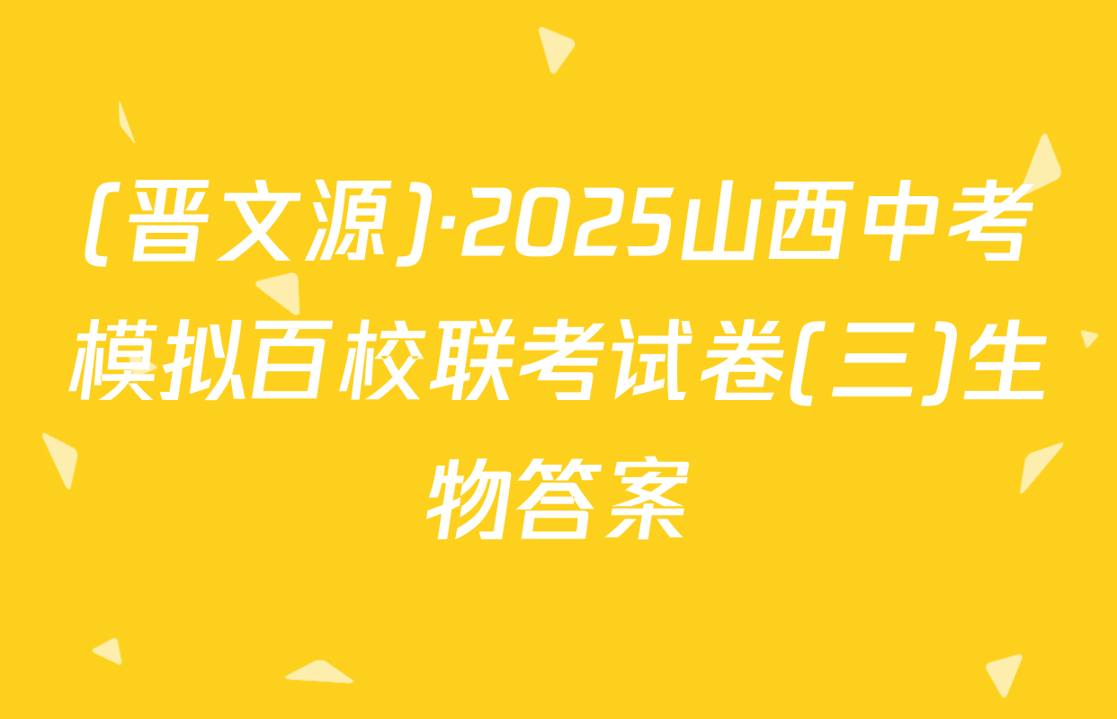 (晋文源)·2025山西中考模拟百校联考试卷(三)生物答案