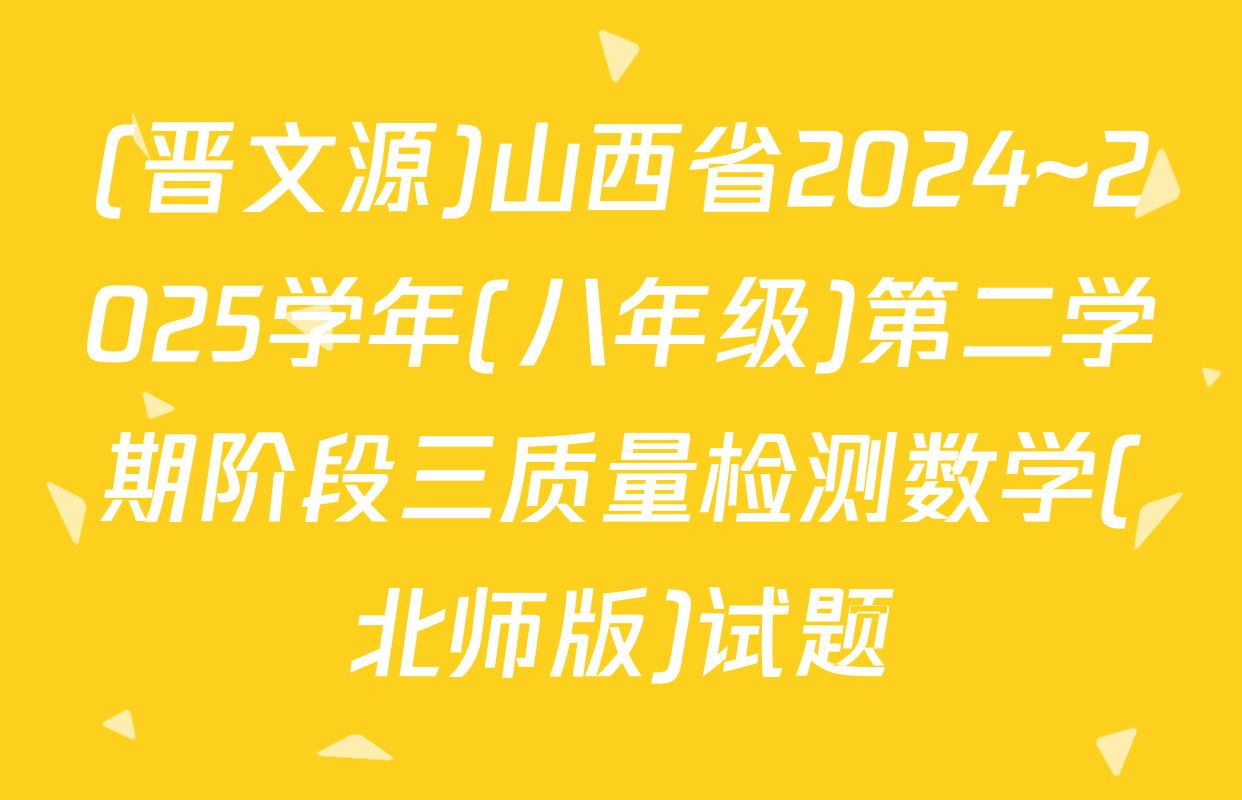 (晋文源)山西省2024~2025学年(八年级)第二学期阶段三质量检测数学(北师版)试题