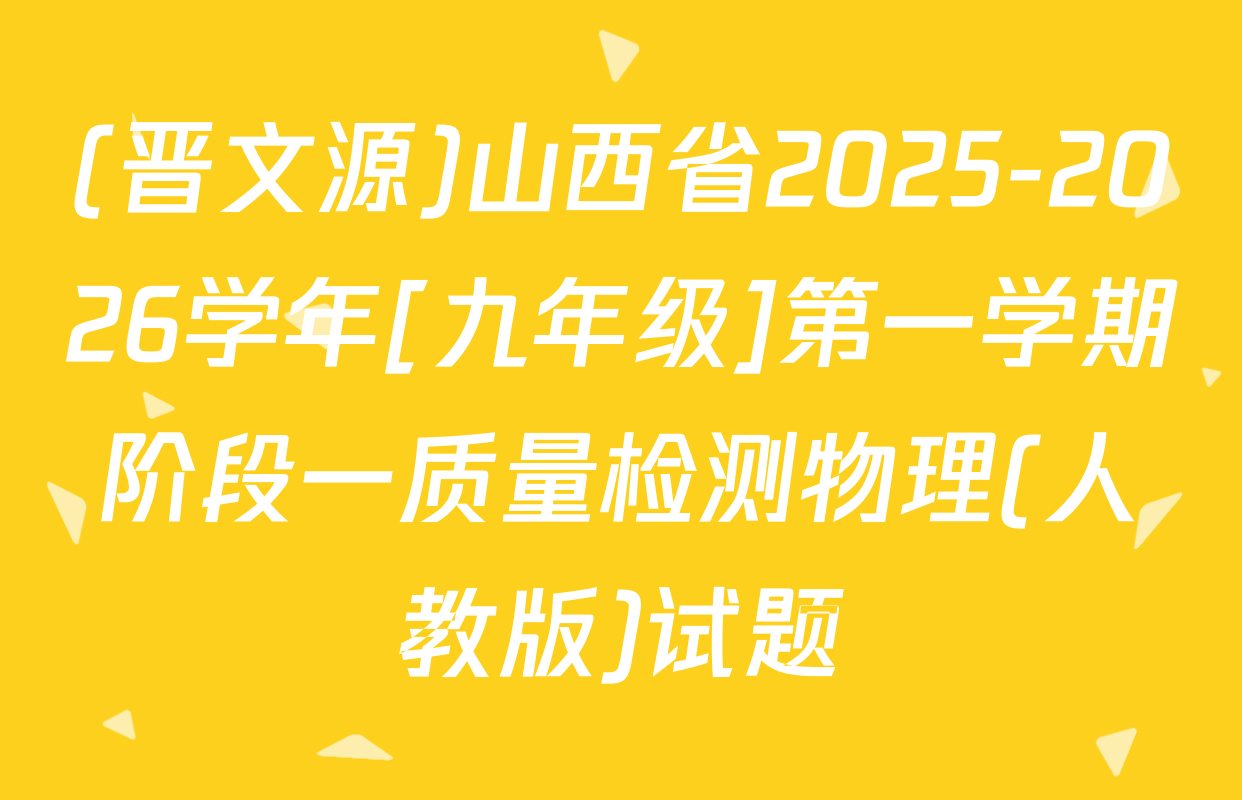 (晋文源)山西省2025-2026学年[九年级]第一学期阶段一质量检测物理(人教版)试题