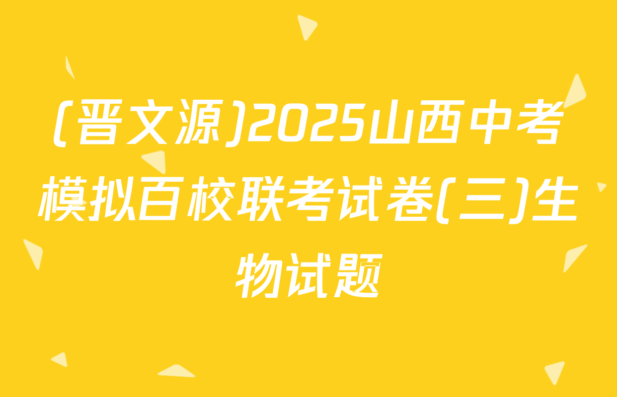 (晋文源)2025山西中考模拟百校联考试卷(三)生物试题