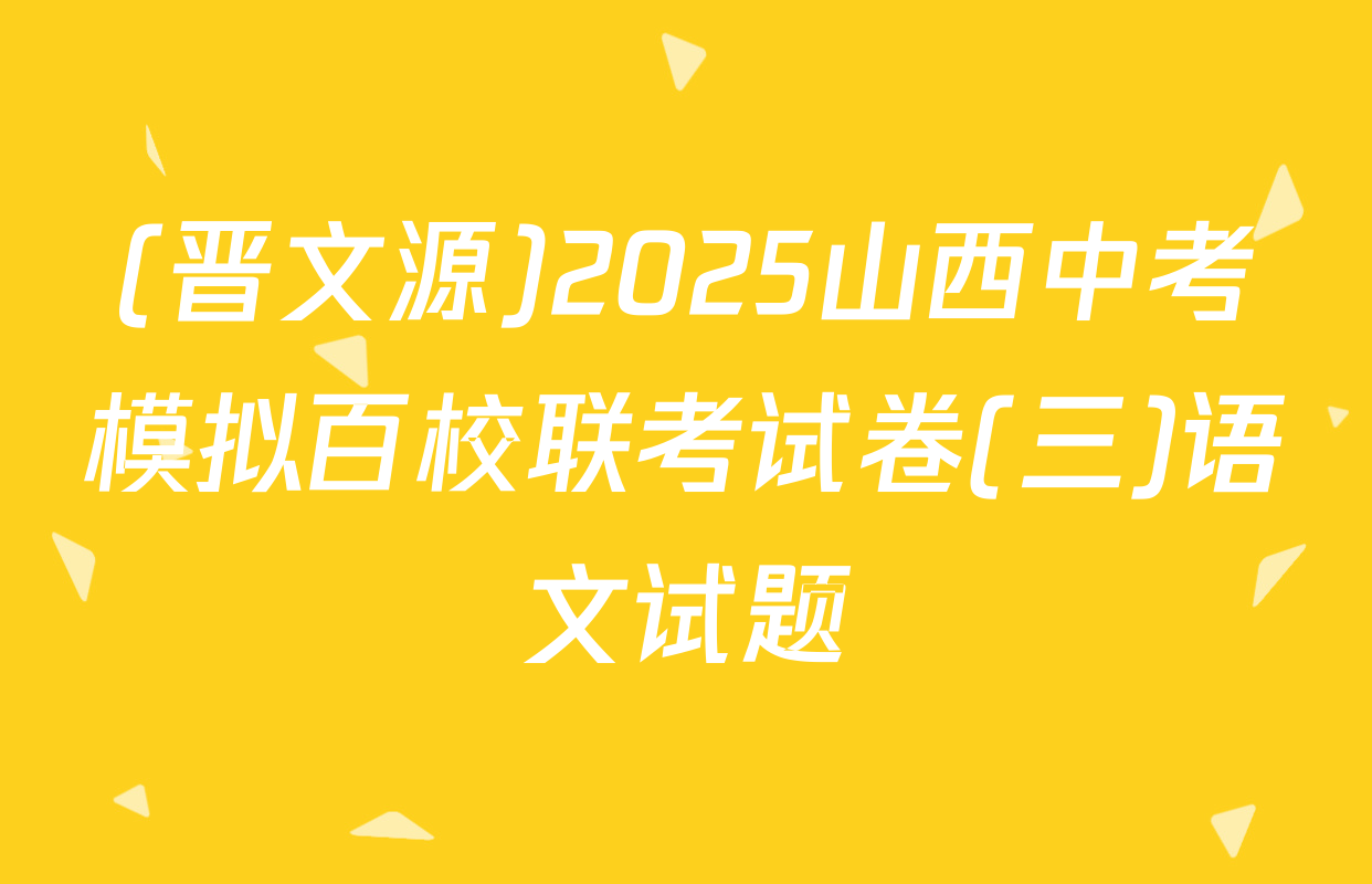(晋文源)2025山西中考模拟百校联考试卷(三)语文试题