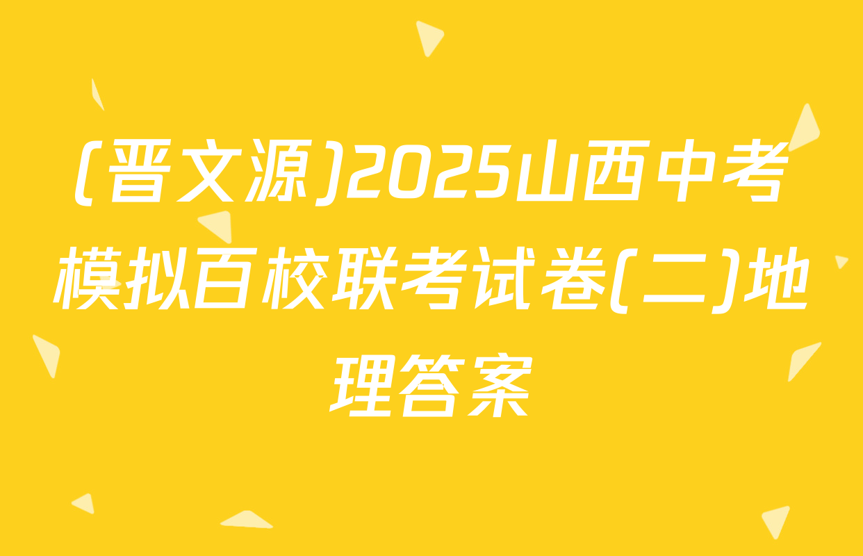 (晋文源)2025山西中考模拟百校联考试卷(二)地理答案