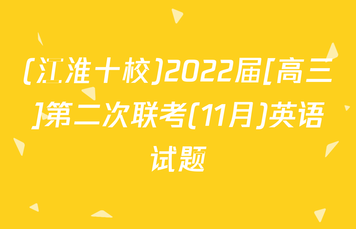 (江淮十校)2022届[高三]第二次联考(11月)英语试题