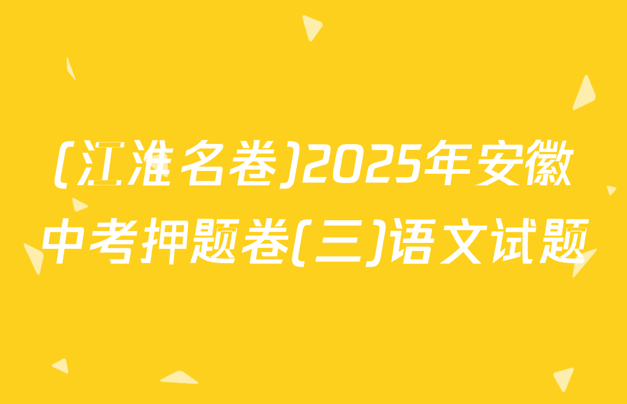 (江淮名卷)2025年安徽中考押题卷(三)语文试题