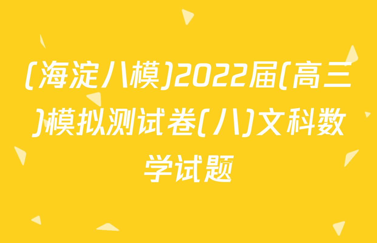 (海淀八模)2022届(高三)模拟测试卷(八)文科数学试题