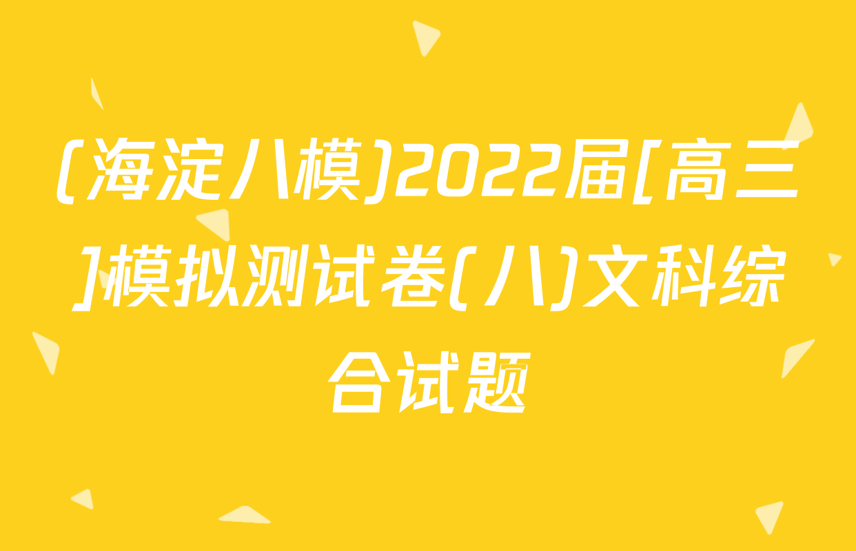 (海淀八模)2022届[高三]模拟测试卷(八)文科综合试题