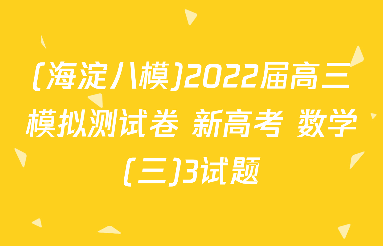 (海淀八模)2022届高三模拟测试卷 新高考 数学(三)3试题