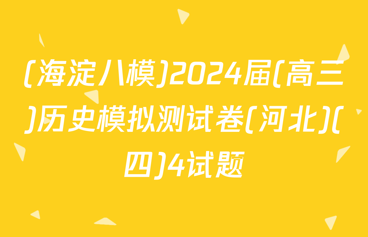 (海淀八模)2024届(高三)历史模拟测试卷(河北)(四)4试题