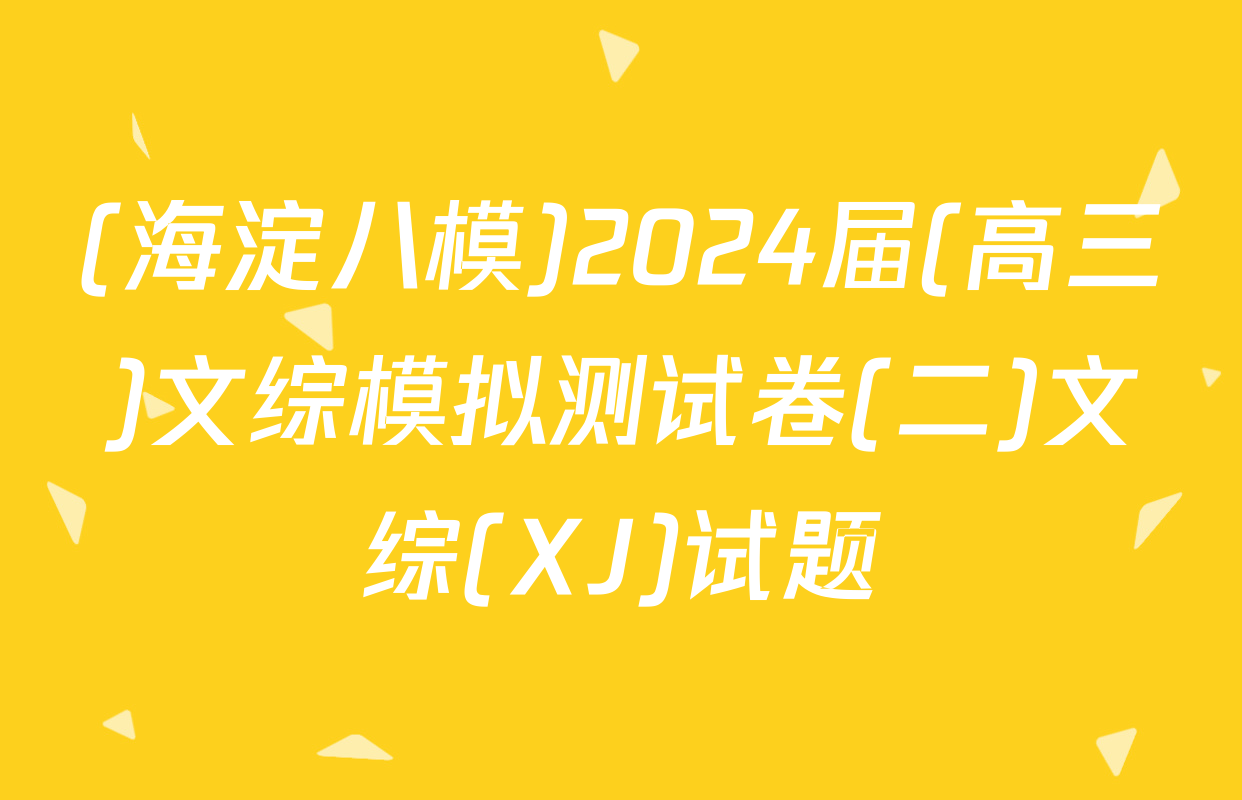 (海淀八模)2024届(高三)文综模拟测试卷(二)文综(XJ)试题