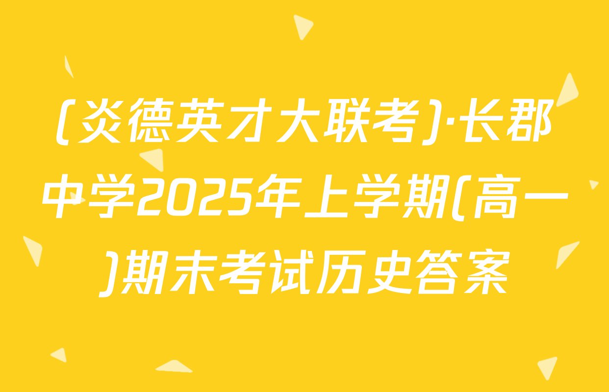(炎德英才大联考)·长郡中学2025年上学期(高一)期末考试历史答案