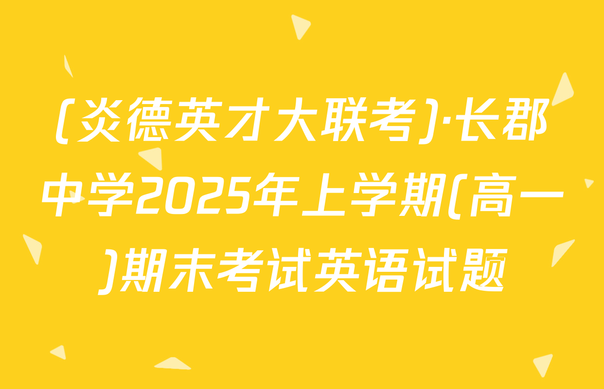 (炎德英才大联考)·长郡中学2025年上学期(高一)期末考试英语试题