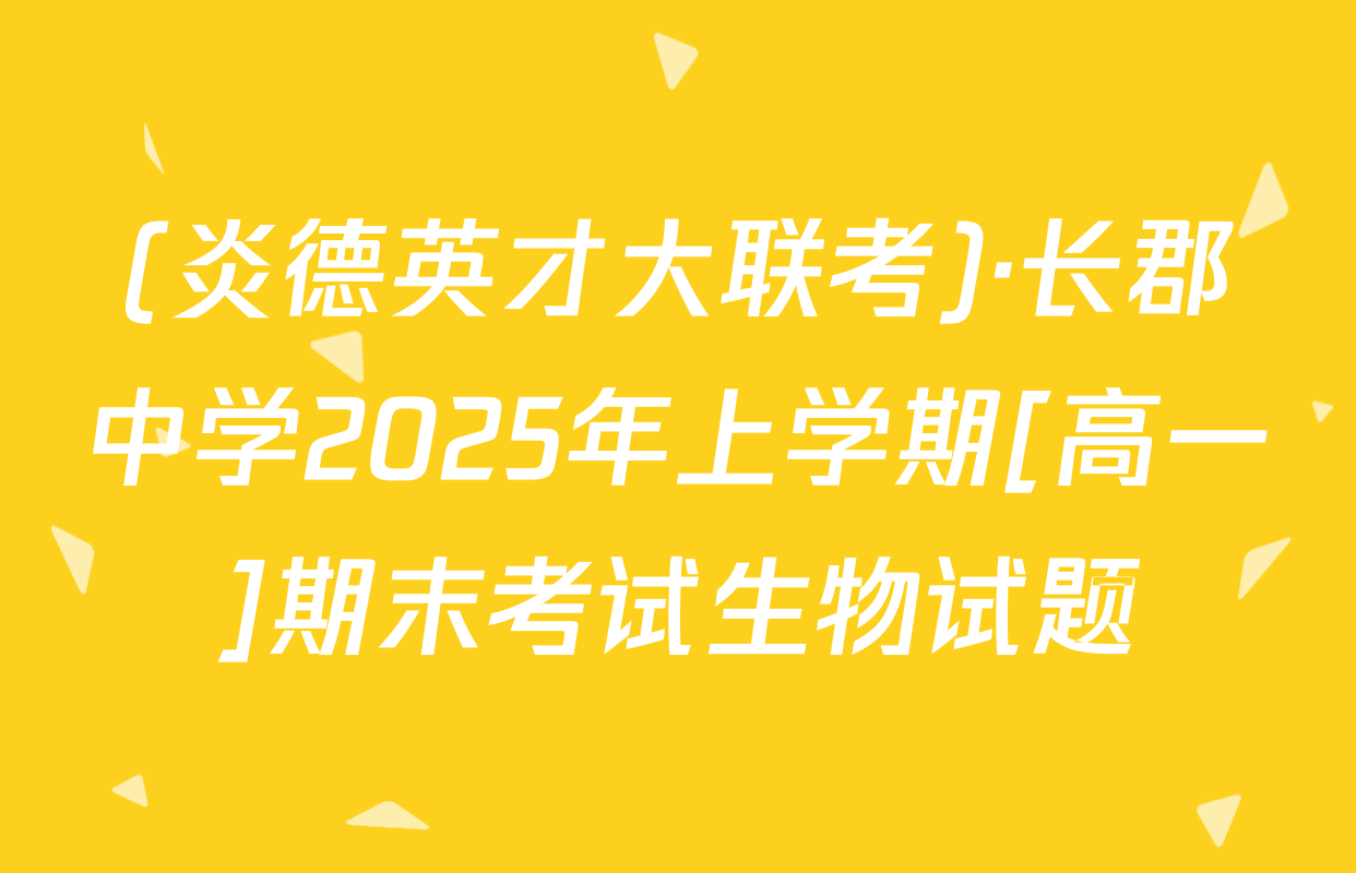 (炎德英才大联考)·长郡中学2025年上学期[高一]期末考试生物试题