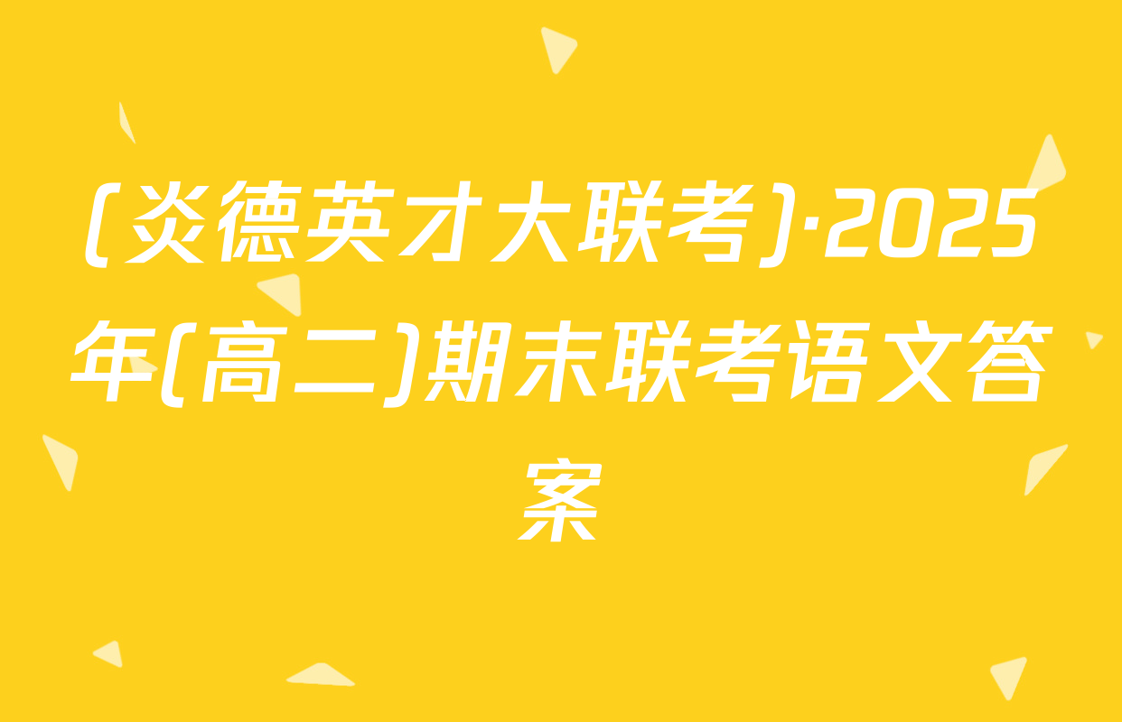 (炎德英才大联考)·2025年(高二)期末联考语文答案