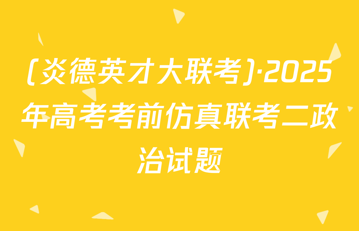 (炎德英才大联考)·2025年高考考前仿真联考二政治试题